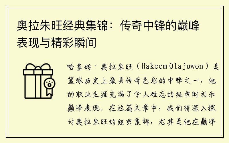奥拉朱旺经典集锦：传奇中锋的巅峰表现与精彩瞬间