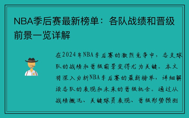 NBA季后赛最新榜单：各队战绩和晋级前景一览详解