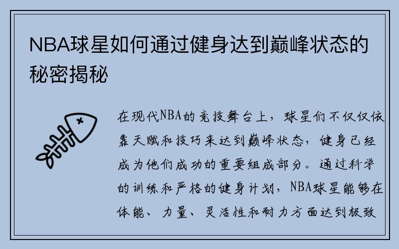 NBA球星如何通过健身达到巅峰状态的秘密揭秘