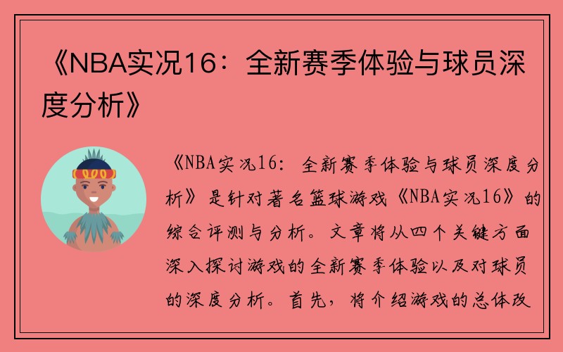 《NBA实况16：全新赛季体验与球员深度分析》