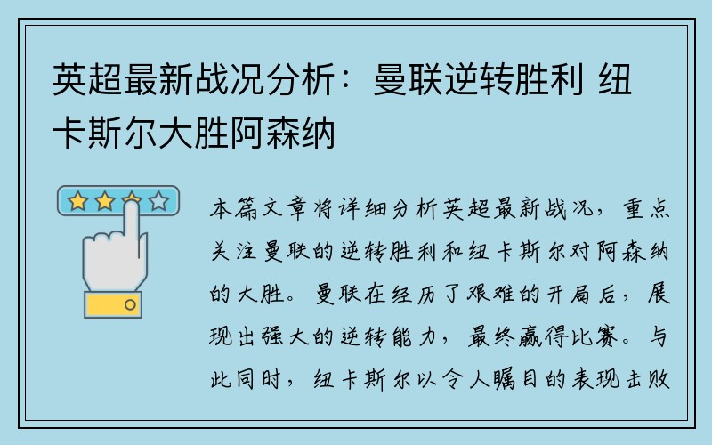 英超最新战况分析：曼联逆转胜利 纽卡斯尔大胜阿森纳