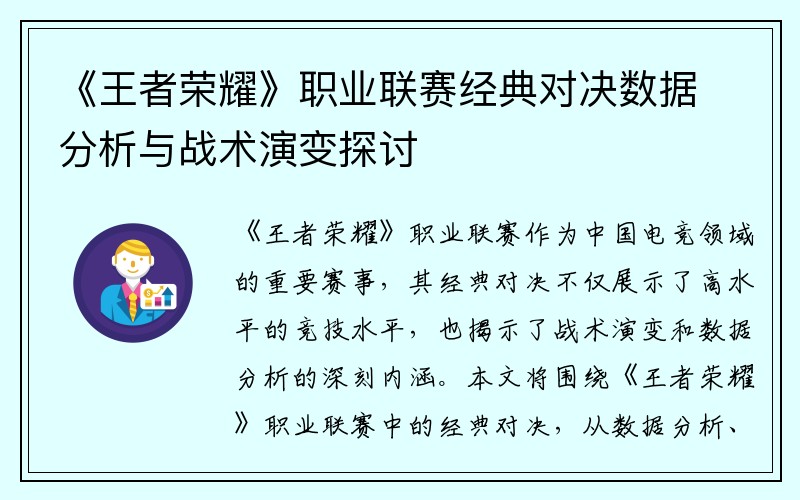 《王者荣耀》职业联赛经典对决数据分析与战术演变探讨