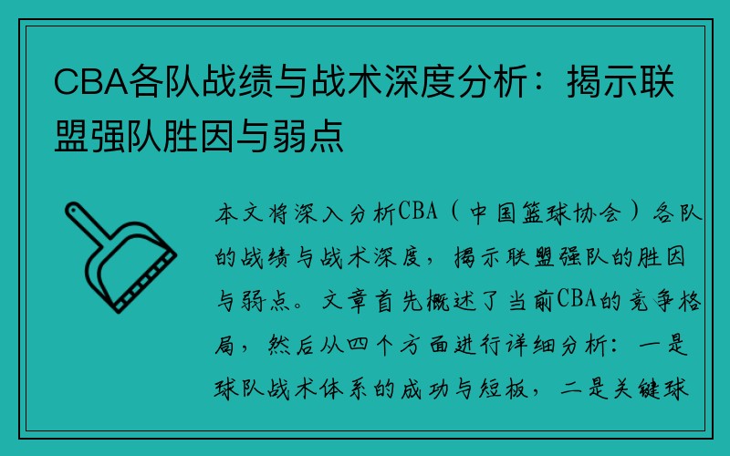 CBA各队战绩与战术深度分析：揭示联盟强队胜因与弱点