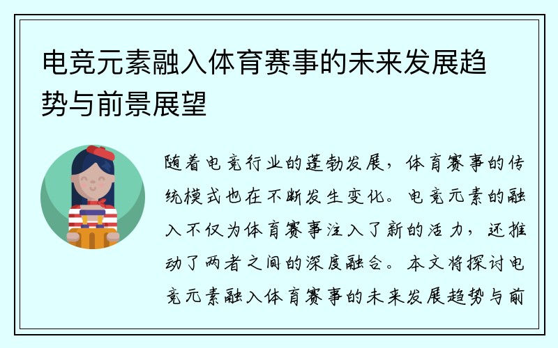 电竞元素融入体育赛事的未来发展趋势与前景展望