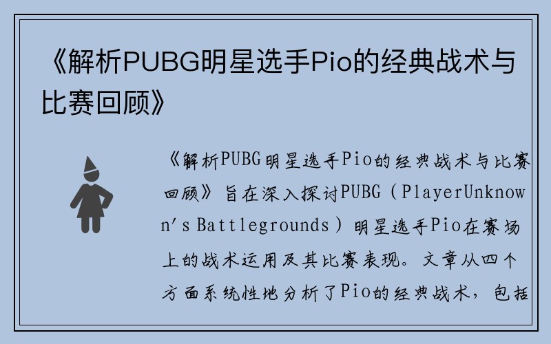 《解析PUBG明星选手Pio的经典战术与比赛回顾》