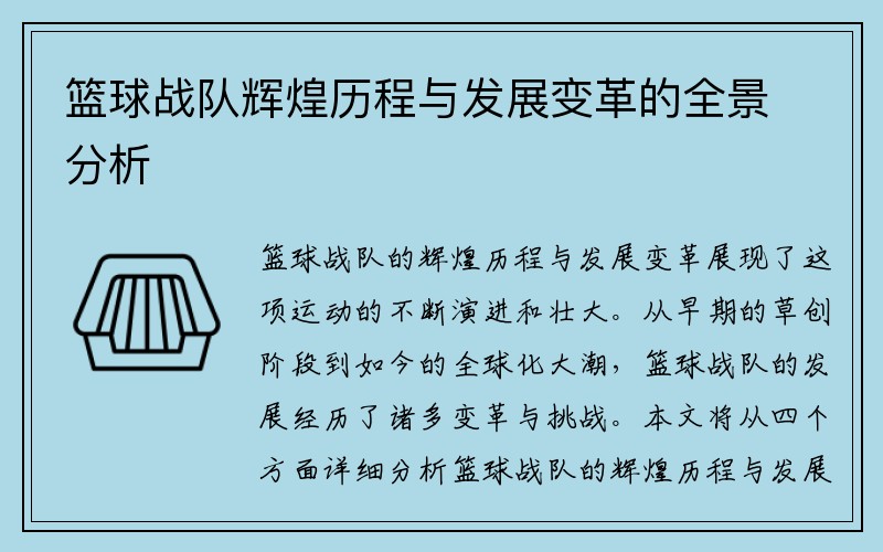 篮球战队辉煌历程与发展变革的全景分析