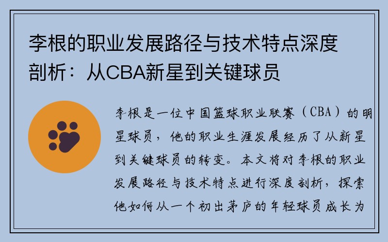 李根的职业发展路径与技术特点深度剖析：从CBA新星到关键球员