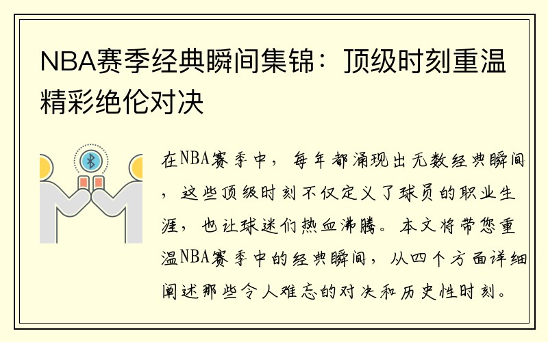 NBA赛季经典瞬间集锦：顶级时刻重温精彩绝伦对决