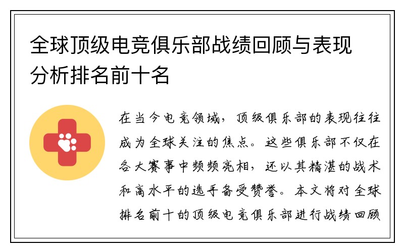 全球顶级电竞俱乐部战绩回顾与表现分析排名前十名