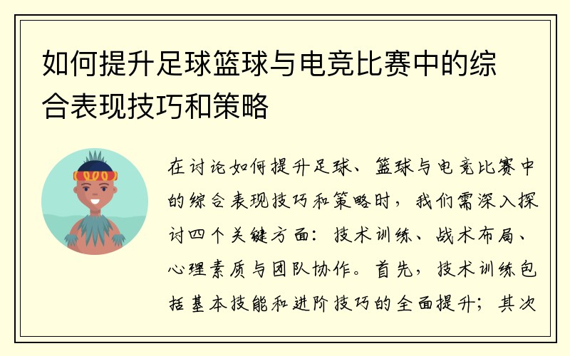 如何提升足球篮球与电竞比赛中的综合表现技巧和策略
