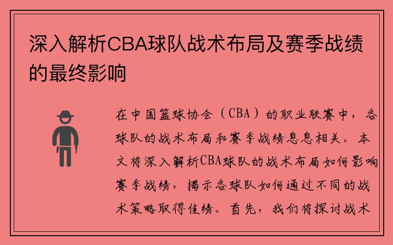 深入解析CBA球队战术布局及赛季战绩的最终影响