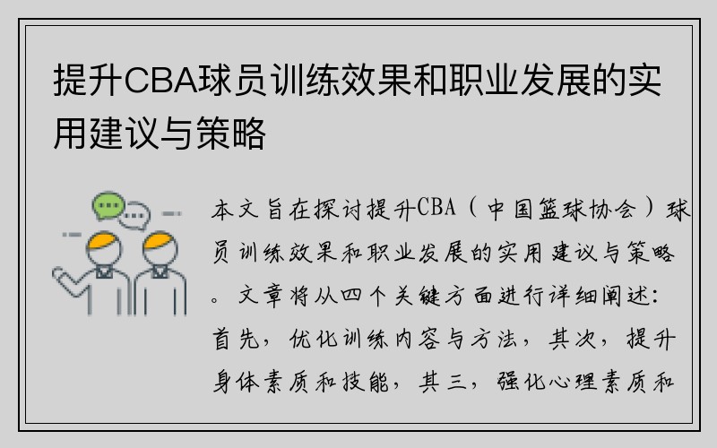 提升CBA球员训练效果和职业发展的实用建议与策略