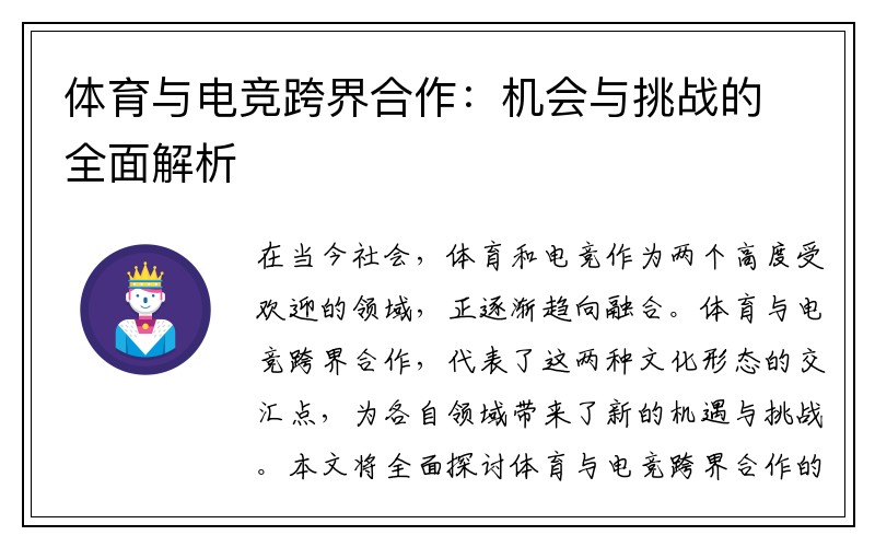 体育与电竞跨界合作：机会与挑战的全面解析