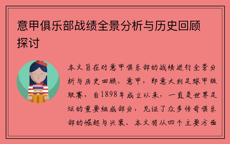 意甲俱乐部战绩全景分析与历史回顾探讨