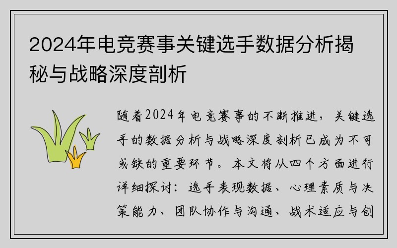 2024年电竞赛事关键选手数据分析揭秘与战略深度剖析