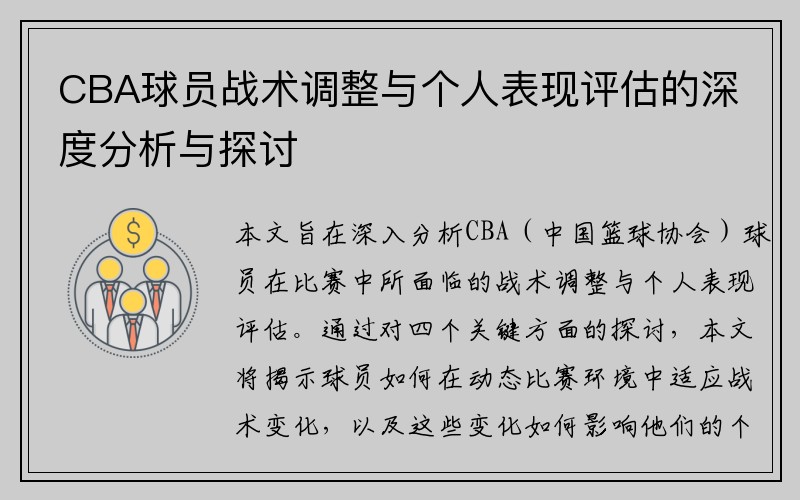 CBA球员战术调整与个人表现评估的深度分析与探讨