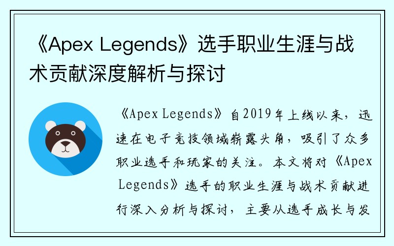 《Apex Legends》选手职业生涯与战术贡献深度解析与探讨