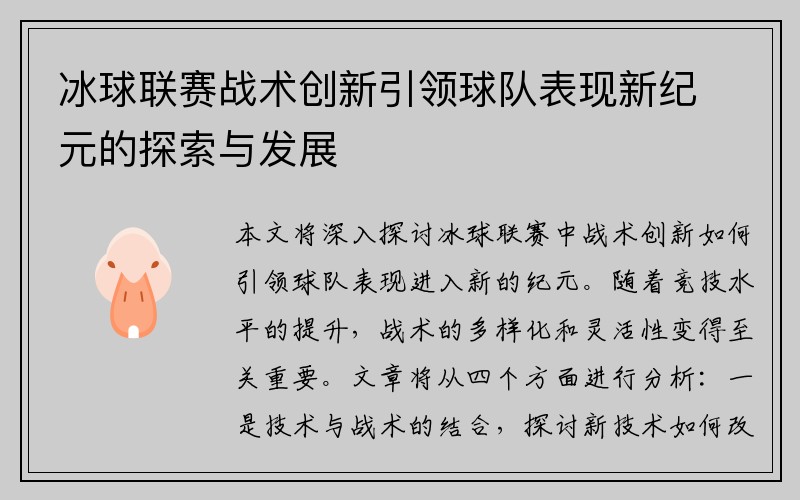 冰球联赛战术创新引领球队表现新纪元的探索与发展