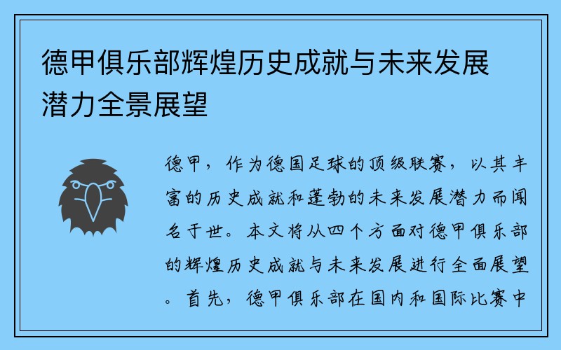 德甲俱乐部辉煌历史成就与未来发展潜力全景展望