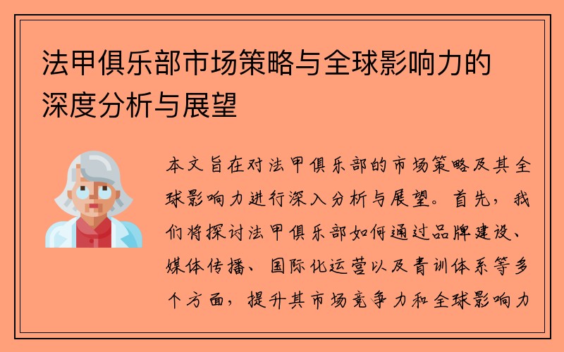 法甲俱乐部市场策略与全球影响力的深度分析与展望