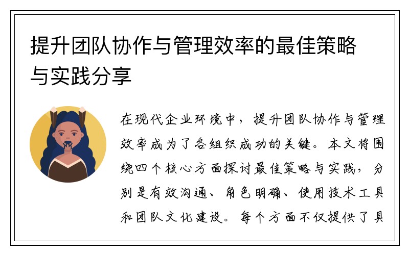 提升团队协作与管理效率的最佳策略与实践分享