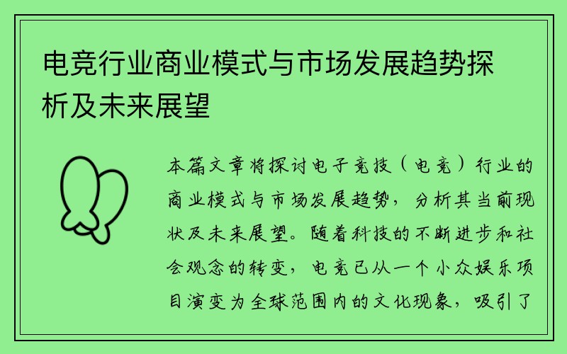 电竞行业商业模式与市场发展趋势探析及未来展望