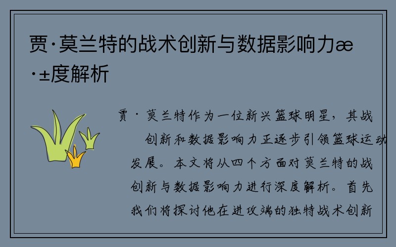 贾·莫兰特的战术创新与数据影响力深度解析