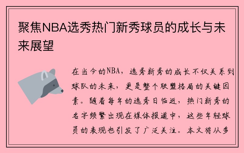 聚焦NBA选秀热门新秀球员的成长与未来展望