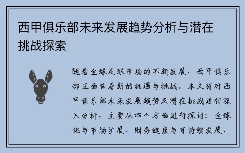 西甲俱乐部未来发展趋势分析与潜在挑战探索