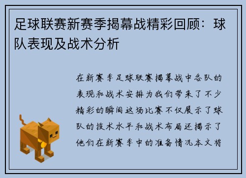 足球联赛新赛季揭幕战精彩回顾：球队表现及战术分析
