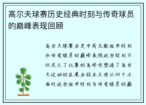 高尔夫球赛历史经典时刻与传奇球员的巅峰表现回顾