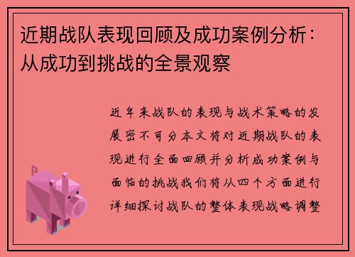 近期战队表现回顾及成功案例分析：从成功到挑战的全景观察