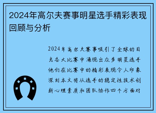 2024年高尔夫赛事明星选手精彩表现回顾与分析