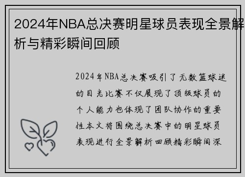 2024年NBA总决赛明星球员表现全景解析与精彩瞬间回顾