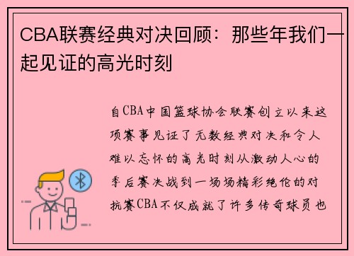 CBA联赛经典对决回顾：那些年我们一起见证的高光时刻