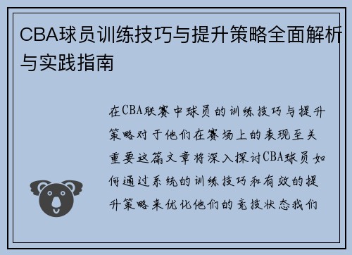 CBA球员训练技巧与提升策略全面解析与实践指南