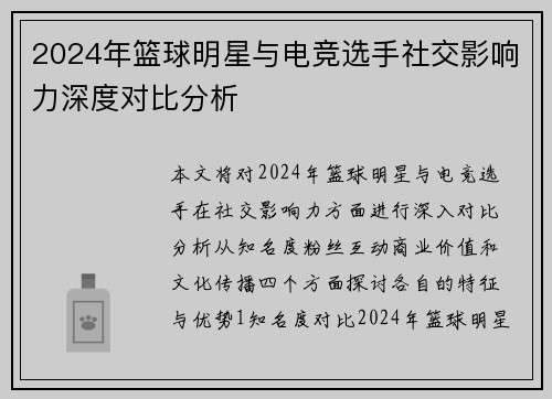 2024年篮球明星与电竞选手社交影响力深度对比分析