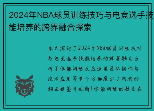 2024年NBA球员训练技巧与电竞选手技能培养的跨界融合探索