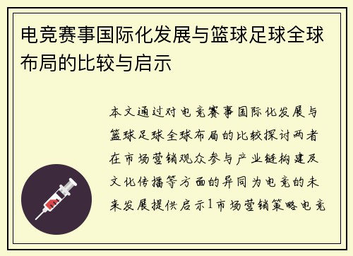 电竞赛事国际化发展与篮球足球全球布局的比较与启示