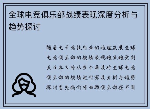 全球电竞俱乐部战绩表现深度分析与趋势探讨