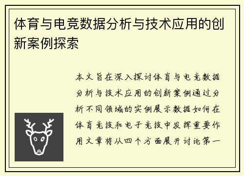 体育与电竞数据分析与技术应用的创新案例探索