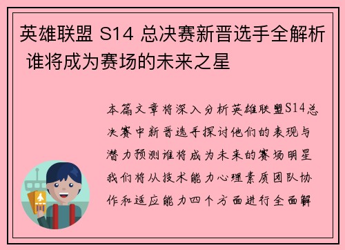 英雄联盟 S14 总决赛新晋选手全解析 谁将成为赛场的未来之星