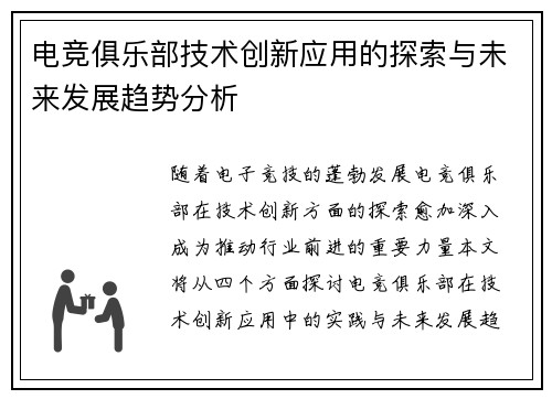 电竞俱乐部技术创新应用的探索与未来发展趋势分析