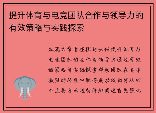提升体育与电竞团队合作与领导力的有效策略与实践探索