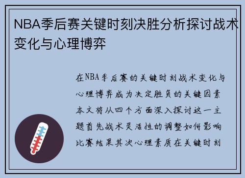NBA季后赛关键时刻决胜分析探讨战术变化与心理博弈