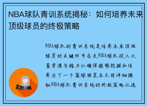NBA球队青训系统揭秘：如何培养未来顶级球员的终极策略