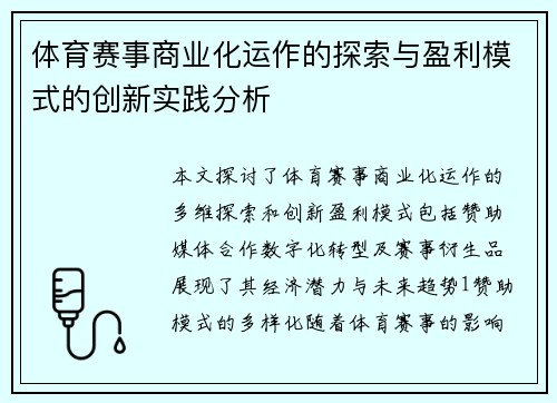 体育赛事商业化运作的探索与盈利模式的创新实践分析