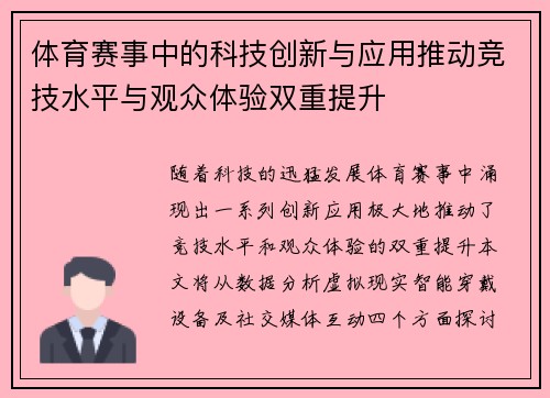 体育赛事中的科技创新与应用推动竞技水平与观众体验双重提升