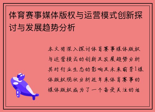 体育赛事媒体版权与运营模式创新探讨与发展趋势分析