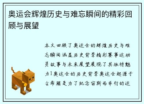 奥运会辉煌历史与难忘瞬间的精彩回顾与展望